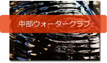 中部ウォータークラブHPへ
